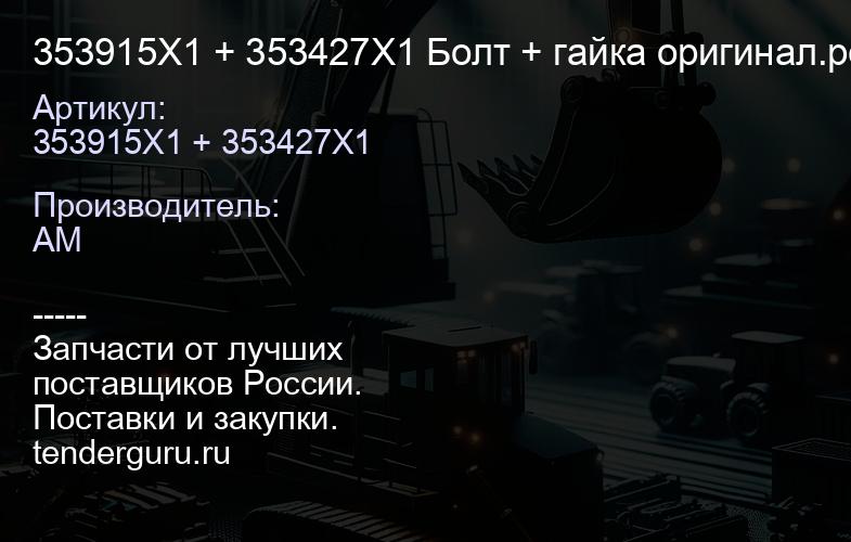 353915X1 + 353427X1 Болт + гайка оригинал.резьба 5/8" импорт ETE T-1005 - болт, T-1059 - гайка | купить запчасти